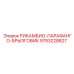 9753228827 РИКАМБИО-ПАРАФАНГО-БРЫЗГОВИК Epiroc