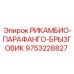 9753228827 РИКАМБИО-ПАРАФАНГО-БРЫЗГОВИК Epiroc