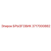 3717000882 БРЫЗГОВИК Epiroc