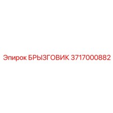 3717000882 БРЫЗГОВИК Epiroc