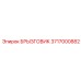 3717000882 БРЫЗГОВИК Epiroc