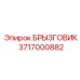 3717000882 БРЫЗГОВИК Epiroc