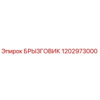 1202973000 БРЫЗГОВИК Epiroc