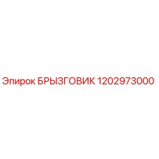 1202973000 БРЫЗГОВИК Epiroc