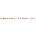1202973000 БРЫЗГОВИК Epiroc