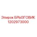 1202973000 БРЫЗГОВИК Epiroc
