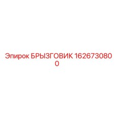 1626730800 БРЫЗГОВИК Epiroc