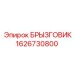 1626730800 БРЫЗГОВИК Epiroc