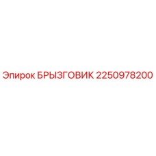 2250978200 БРЫЗГОВИК Epiroc