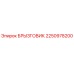 2250978200 БРЫЗГОВИК Epiroc