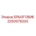 2250978200 БРЫЗГОВИК Epiroc
