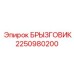 2250980200 БРЫЗГОВИК Epiroc