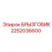 2252036600 БРЫЗГОВИК Epiroc