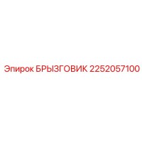 2252057100 БРЫЗГОВИК Epiroc