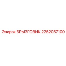 2252057100 БРЫЗГОВИК Epiroc