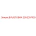 2252057100 БРЫЗГОВИК Epiroc