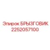 2252057100 БРЫЗГОВИК Epiroc