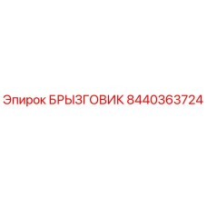 8440363724 БРЫЗГОВИК Epiroc
