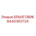 8440363724 БРЫЗГОВИК Epiroc
