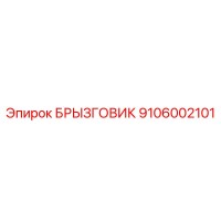 9106002101 БРЫЗГОВИК Epiroc
