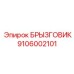 9106002101 БРЫЗГОВИК Epiroc