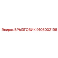 9106002196 БРЫЗГОВИК Epiroc