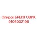 9106002196 БРЫЗГОВИК Epiroc