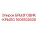 1605102600 БРЫЗГОВИК-КРЫЛО Epiroc