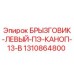 1310864800 БРЫЗГОВИК-ЛЕВЫЙ-ПЭ-КАНОП-13-В by Epiroc