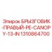 1310864700 БРЫЗГОВИК-ПРАВЫЙ-PE-CANOPY-13-IN Epiroc