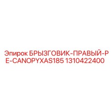 1310422400 БРЫЗГОВИК-ПРАВЫЙ-PE-CANOPYXAS185 Epiroc