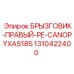 1310422400 БРЫЗГОВИК-ПРАВЫЙ-PE-CANOPYXAS185 Epiroc