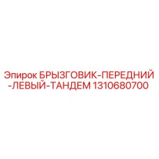 1310680700 БРЫЗГОВИК-ПЕРЕДНИЙ-ЛЕВЫЙ-ТАНДЕМ Epiroc