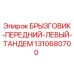 1310680700 БРЫЗГОВИК-ПЕРЕДНИЙ-ЛЕВЫЙ-ТАНДЕМ Epiroc