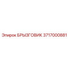 3717000881 БРЫЗГОВИК Epiroc
