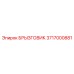 3717000881 БРЫЗГОВИК Epiroc