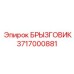 3717000881 БРЫЗГОВИК Epiroc