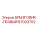 87003702 БРЫЗГОВИК-ПРАВЫЙ Epiroc