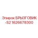 1626678300 БРЫЗГОВИК-S2 Epiroc