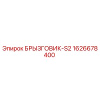 1626678400 БРЫЗГОВИК-S2 Epiroc