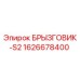 1626678400 БРЫЗГОВИК-S2 Epiroc