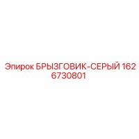 1626730801 БРЫЗГОВИК-СЕРЫЙ Epiroc