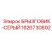 1626730802 БРЫЗГОВИК-СЕРЫЙ Epiroc
