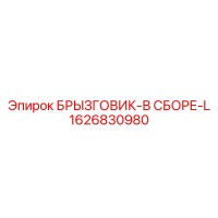 1626830980 БРЫЗГОВИК-В СБОРЕ-L Epiroc