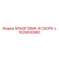 1626830980 БРЫЗГОВИК-В СБОРЕ-L Epiroc