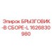 1626830980 БРЫЗГОВИК-В СБОРЕ-L Epiroc