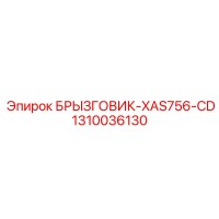 1310036130 БРЫЗГОВИК-XAS756-CD Epiroc