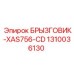 1310036130 БРЫЗГОВИК-XAS756-CD Epiroc
