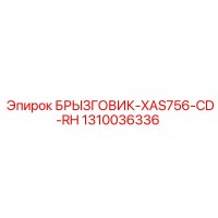 1310036336 БРЫЗГОВИК-XAS756-CD-RH Epiroc