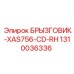 1310036336 БРЫЗГОВИК-XAS756-CD-RH Epiroc